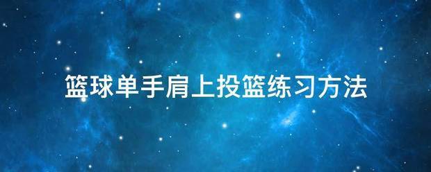 如何在短时间内显著提高篮球技能_1